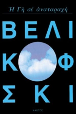 ΒΕΛΙΚΟΦΣΚΙ ΙΜ., Η Γη σε αναταραχή