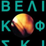 ΒΕΛΙΚΟΦΣΚΙ ΙΜ., Λαοί της θάλασσας