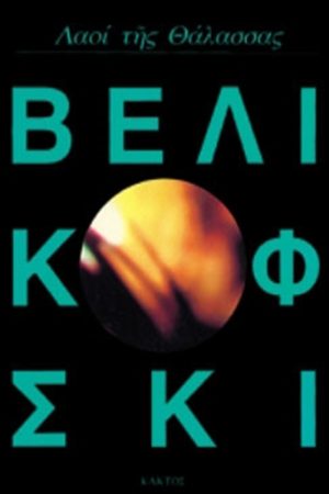 ΒΕΛΙΚΟΦΣΚΙ ΙΜ., Λαοί της θάλασσας