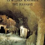 ΜΠΟΡΝΟΒΑΣ Ι., Τα φυσικά μνημεία της Ελλάδας