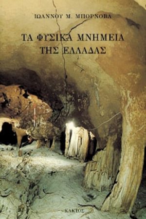 ΜΠΟΡΝΟΒΑΣ Ι., Τα φυσικά μνημεία της Ελλάδας