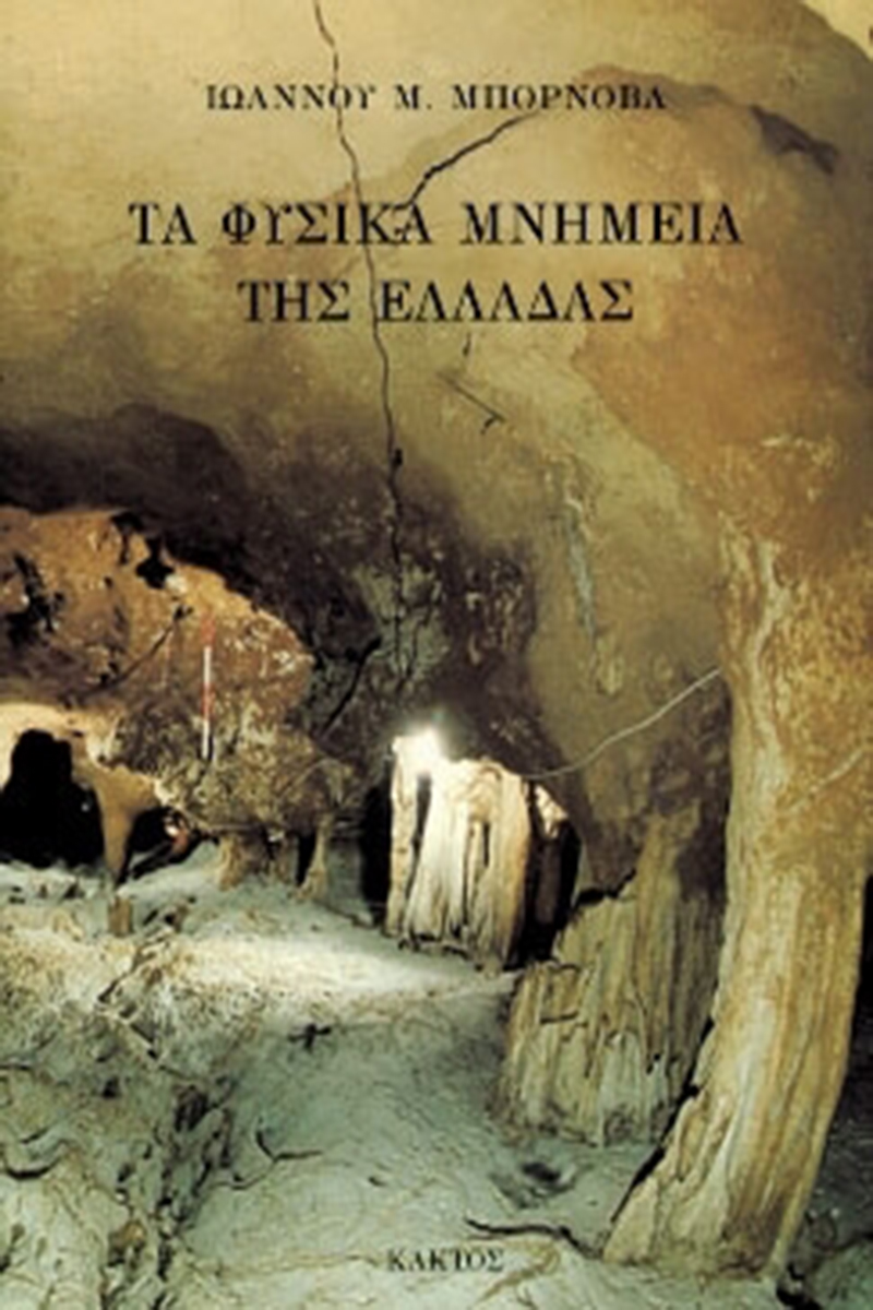 ΜΠΟΡΝΟΒΑΣ Ι., Τα φυσικά μνημεία της Ελλάδας