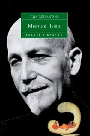 ΜΠΡΑΝΤΟΝ Π., Μυστική Ινδία