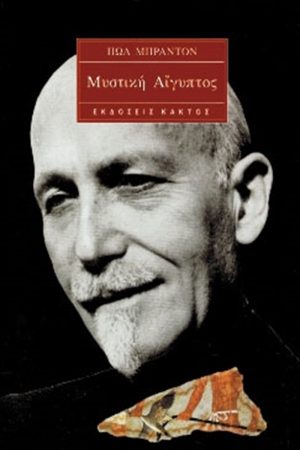 ΜΠΡΑΝΤΟΝ Π., Μυστική Αίγυπτος