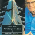 ΚΛΑΡΚ ΆΡ., Τ3 Ραντεβού με τον Ράμα