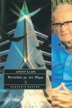 ΚΛΑΡΚ ΆΡ., Τ3 Ραντεβού με τον Ράμα