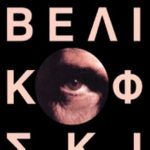 ΒΕΛΙΚΟΦΣΚΙ ΙΜ., Η μαφία της επιστήμης