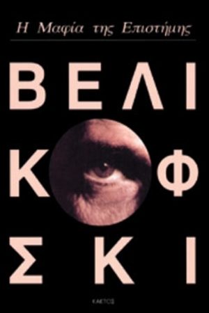 ΒΕΛΙΚΟΦΣΚΙ ΙΜ., Η μαφία της επιστήμης