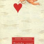 ΤΟΥΤΟΥΖΑΣ Π., Εγκάρδια επαφή