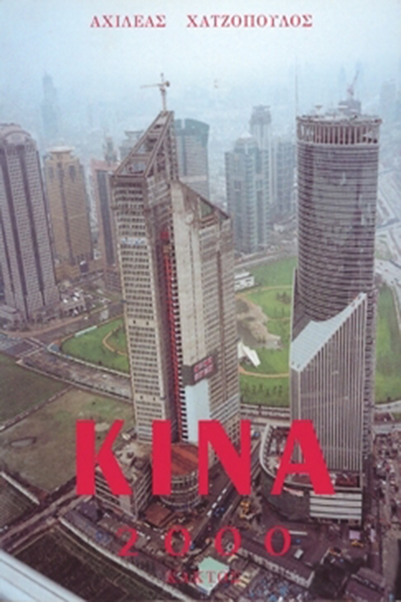 ΧΑΤΖΟΠΟΥΛΟΣ ΑΧ, Κίνα 2000