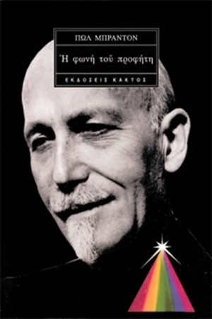 ΜΠΡΑΝΤΟΝ Π., Η φωνή του προφήτη