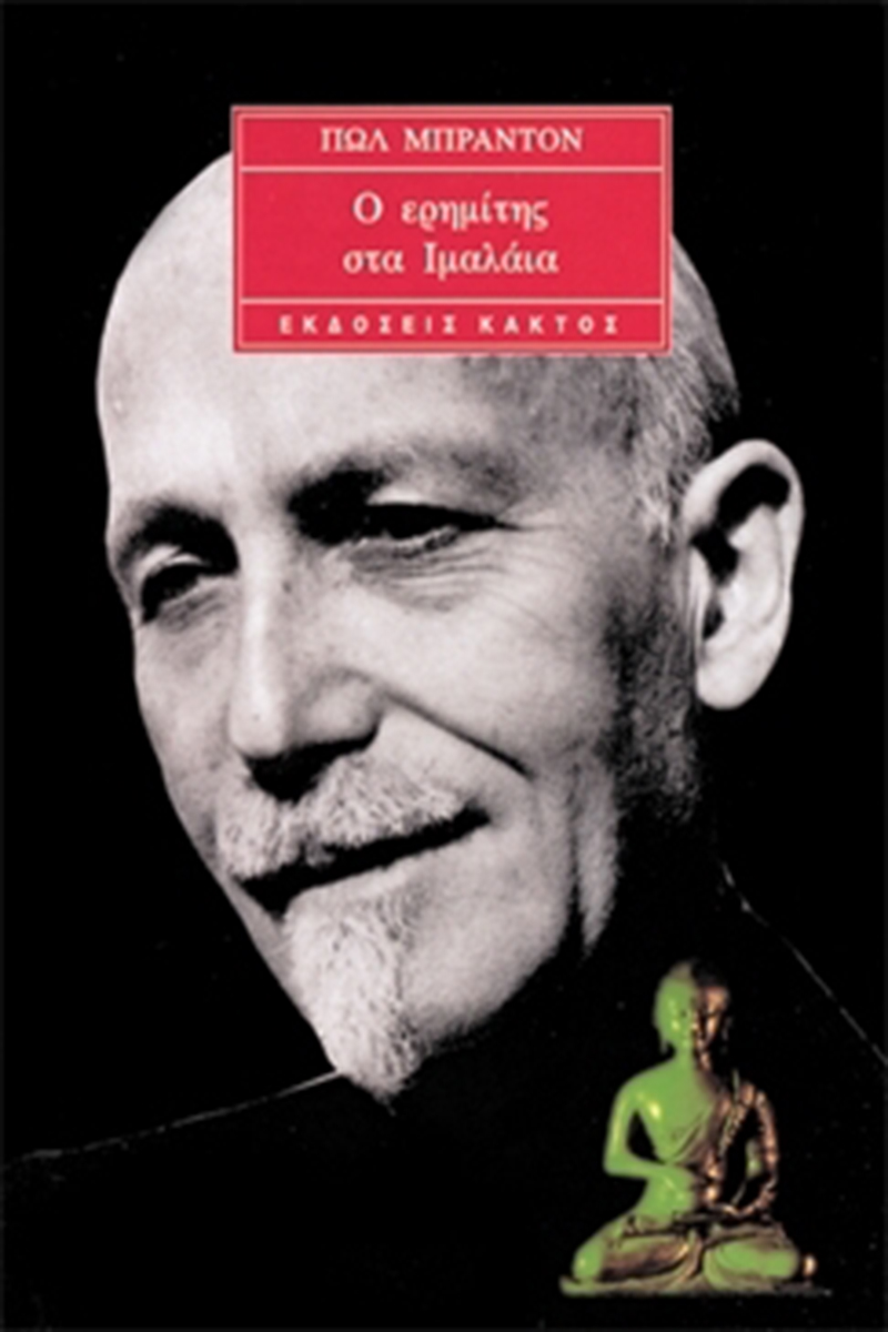 ΜΠΡΑΝΤΟΝ Π., Ο ερημίτης στα Ιμαλάια