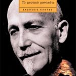 ΜΠΡΑΝΤΟΝ Π., Το μυστικό μονοπάτι