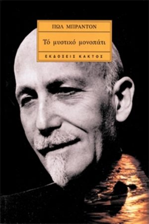 ΜΠΡΑΝΤΟΝ Π., Το μυστικό μονοπάτι