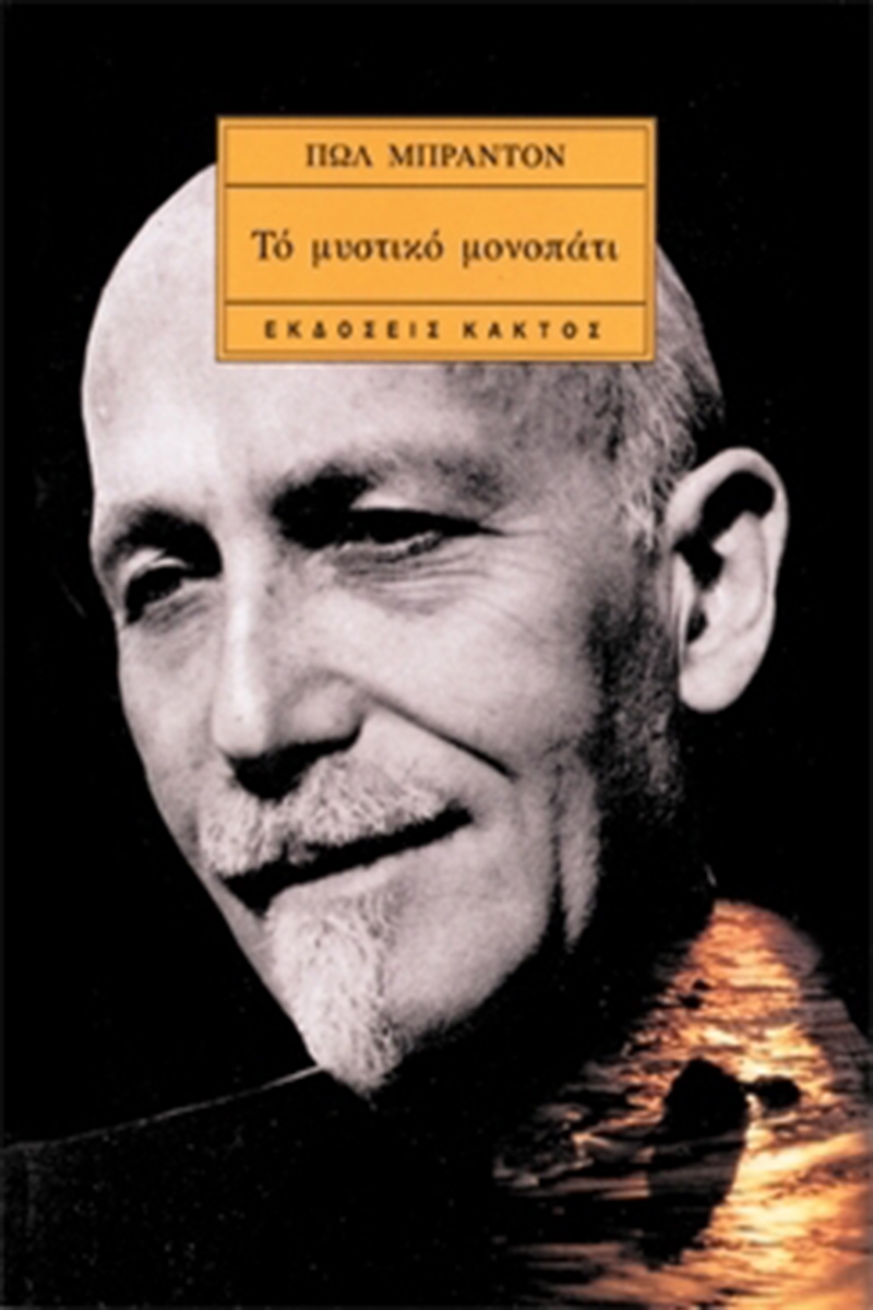 ΜΠΡΑΝΤΟΝ Π., Το μυστικό μονοπάτι