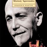 ΜΠΡΑΝΤΟΝ Π., Μυστική Αρουνακάλα