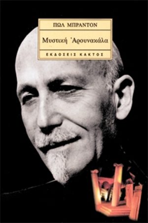 ΜΠΡΑΝΤΟΝ Π., Μυστική Αρουνακάλα