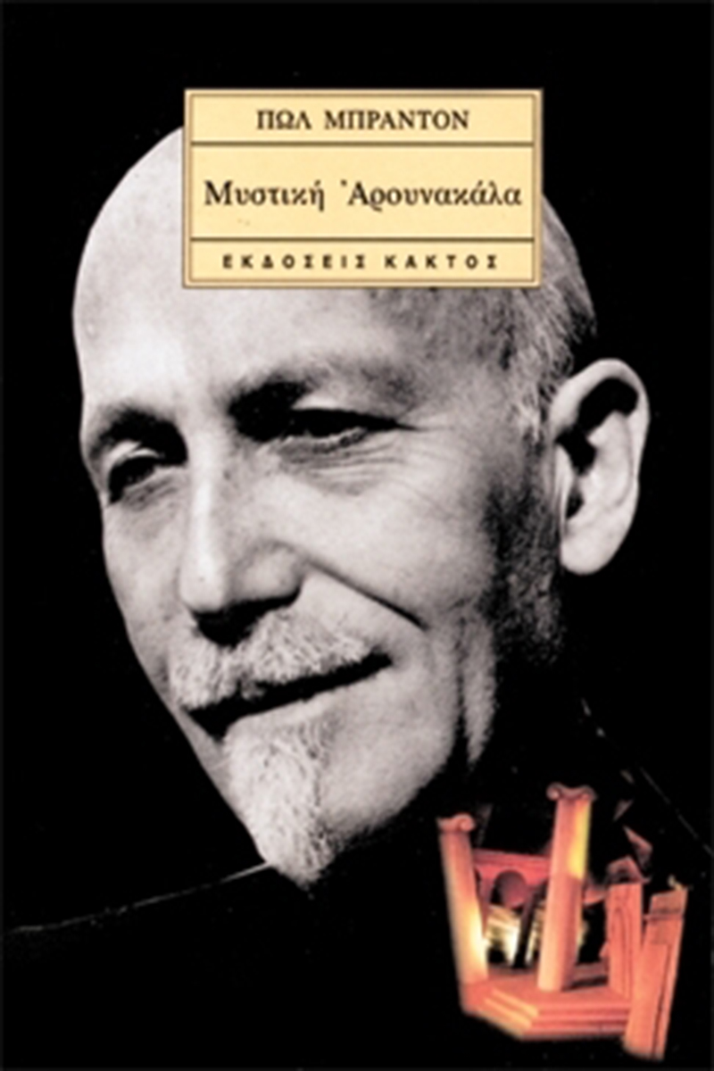 ΜΠΡΑΝΤΟΝ Π., Μυστική Αρουνακάλα