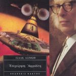 ΑΣΙΜΩΦ ΙΣ., Επιχείρηση Αφροδίτη