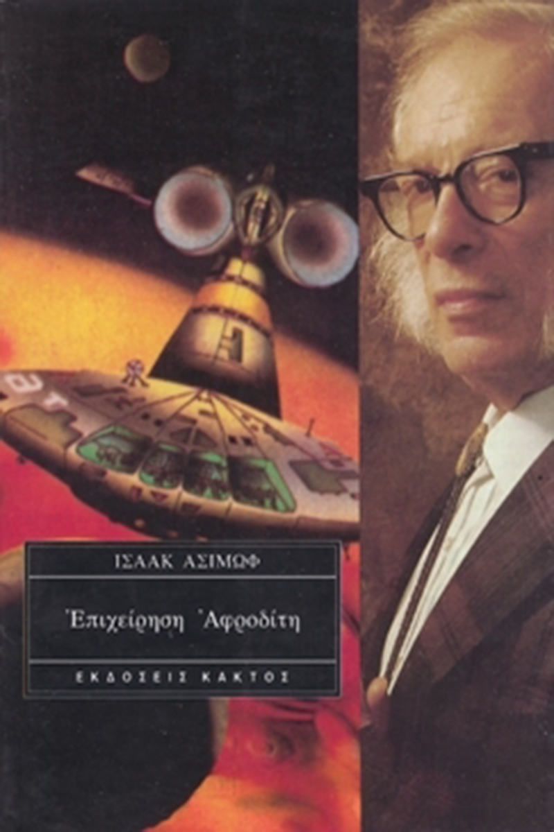 ΑΣΙΜΩΦ ΙΣ., Επιχείρηση Αφροδίτη