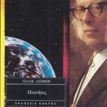 ΑΣΙΜΩΦ ΙΣ., Πλανήτες