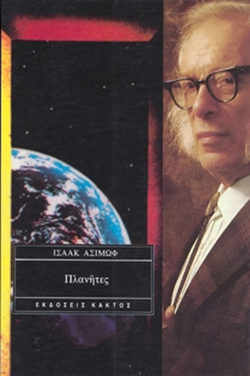 ΑΣΙΜΩΦ ΙΣ., Πλανήτες