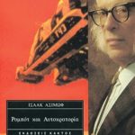 ΑΣΙΜΩΦ ΙΣ., Ρομπότ και Αυτοκρατορία