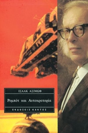 ΑΣΙΜΩΦ ΙΣ., Ρομπότ και Αυτοκρατορία