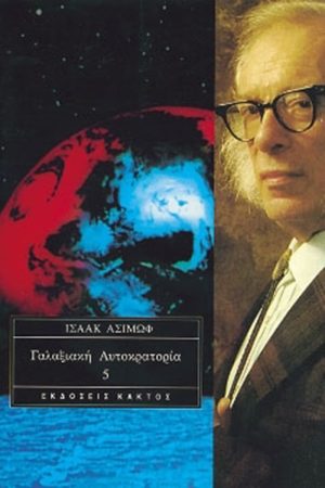 ΑΣΙΜΩΦ, 05 Γαλαξιακή Αυτοκρατορία 5