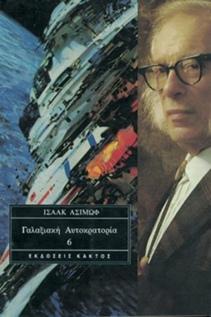 ΑΣΙΜΩΦ, 06 Γαλαξιακή Αυτοκρατορία 6