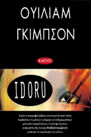 ΓΚΙΜΠΣΟΝ Ουίλιαμ, Idoru