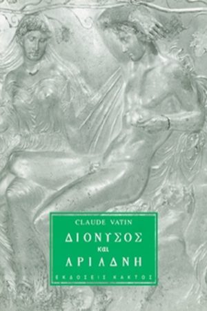 ΒΑΤΕΝ ΚΛ., Διόνυσος και Αριάδνη