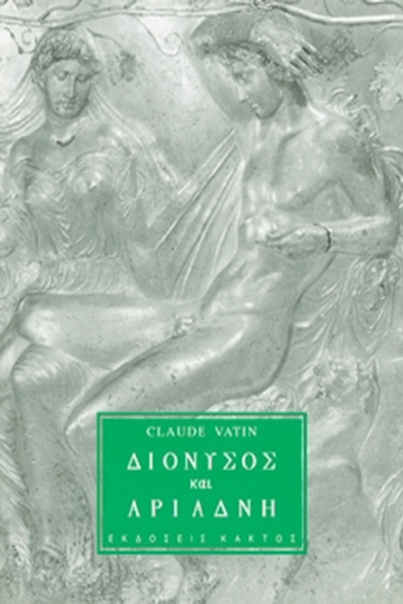 ΒΑΤΕΝ ΚΛ., Διόνυσος και Αριάδνη