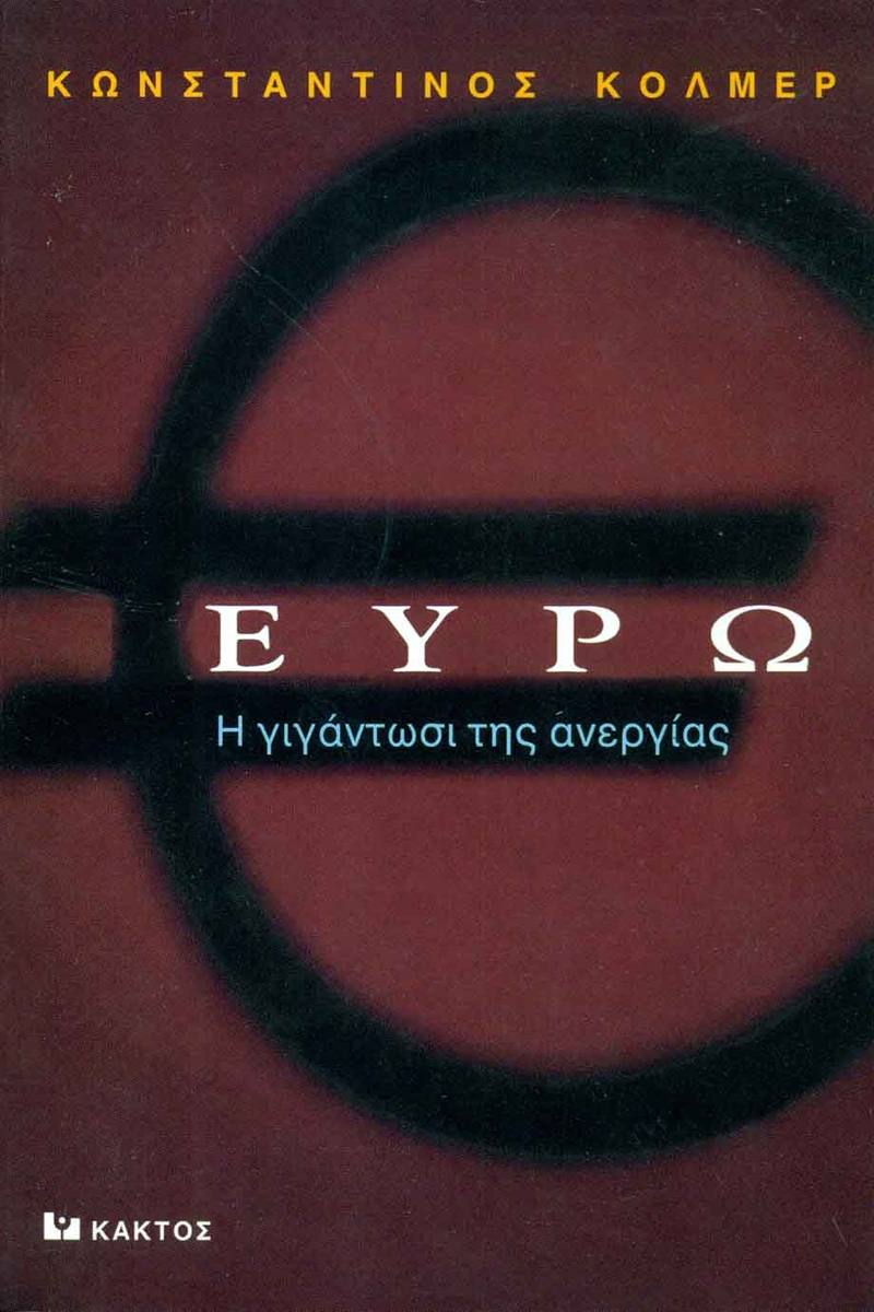 ΚΟΛΜΕΡ Κ., Ευρώ