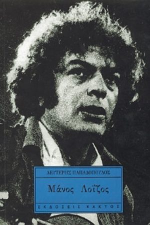 ΠΑΠΑΔΟΠΟΥΛΟΣ Λ., Μάνος Λοΐζος