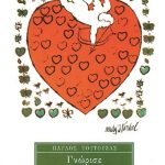 ΤΟΥΤΟΥΖΑΣ Π., Γνώρισε την καρδιά σου