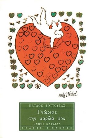 ΤΟΥΤΟΥΖΑΣ Π., Γνώρισε την καρδιά σου