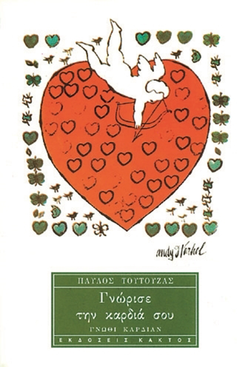 ΤΟΥΤΟΥΖΑΣ Π., Γνώρισε την καρδιά σου