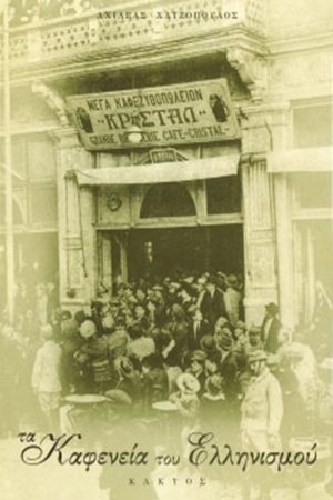 ΧΑΤΖΟΠΟΥΛΟΣ ΑΧ., Τα καφενεία του ελληνισμού