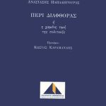 ΠΑΠΑΛΗΓΟΥΡΑΣ ΑΝ., Περί διαφθοράς ή Η χαμένη τιμή της πολιτ