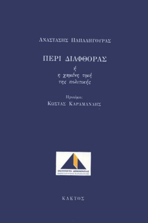 ΠΑΠΑΛΗΓΟΥΡΑΣ ΑΝ., Περί διαφθοράς ή Η χαμένη τιμή της πολιτ