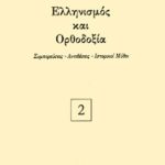 ΑΝΔΡΙΑΝΟΠΟΥΛΟΣ ΑΝ., Ελληνισμός και ορθοδοξία