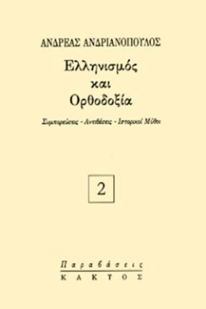 ΑΝΔΡΙΑΝΟΠΟΥΛΟΣ ΑΝ., Ελληνισμός και ορθοδοξία