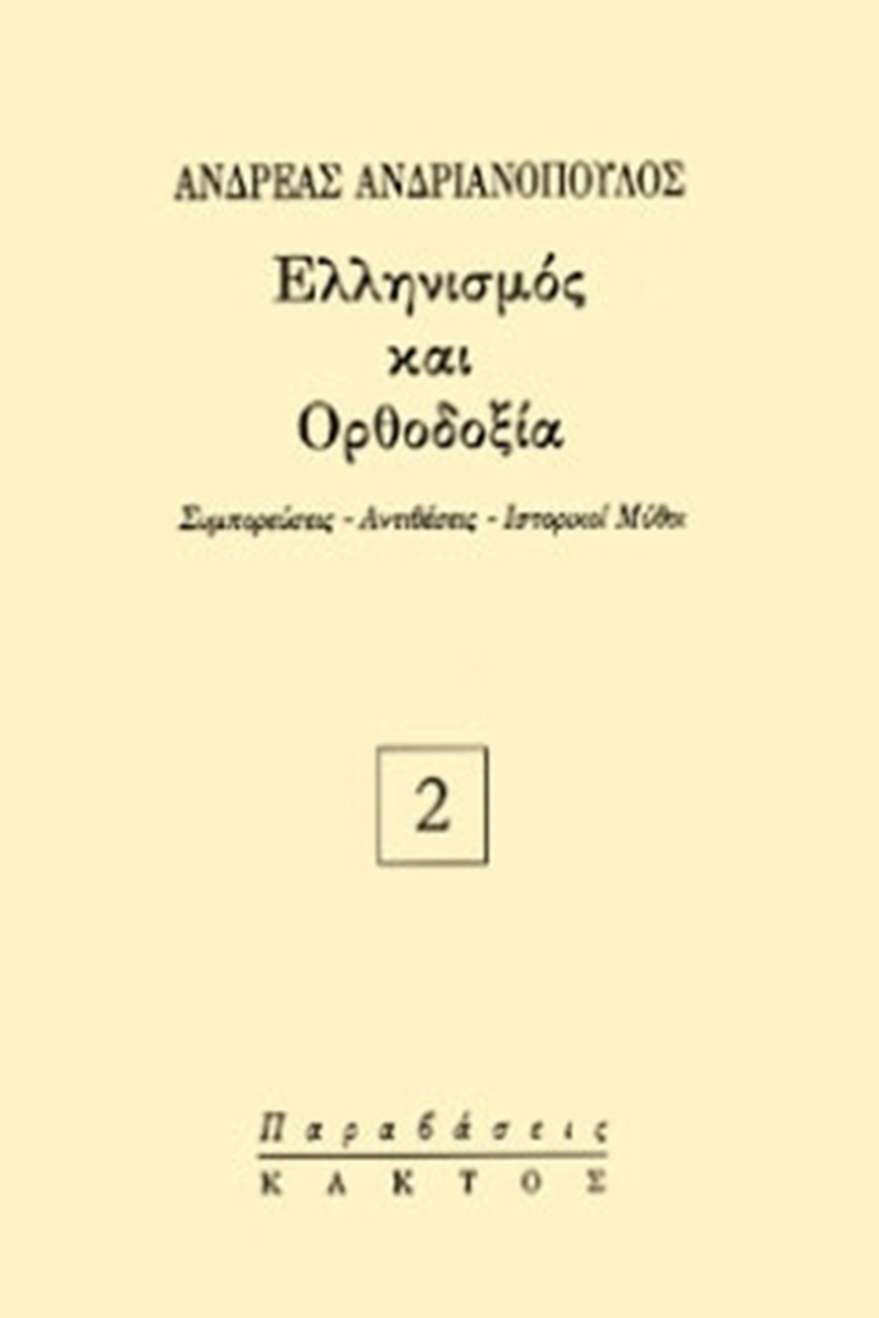 ΑΝΔΡΙΑΝΟΠΟΥΛΟΣ ΑΝ., Ελληνισμός και ορθοδοξία