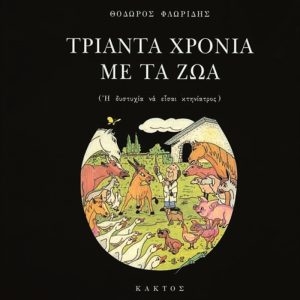 ΦΛΩΡΙΔΗΣ Θ., Τριάντα χρόνια με τα ζώα