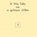 ΠΑΠΑΝΙΚΟΛΑΟΥ Θ., Η Νέα Τάξη και οι χρήσιμοι ηλίθιοι