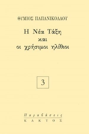 ΠΑΠΑΝΙΚΟΛΑΟΥ Θ., Η Νέα Τάξη και οι χρήσιμοι ηλίθιοι