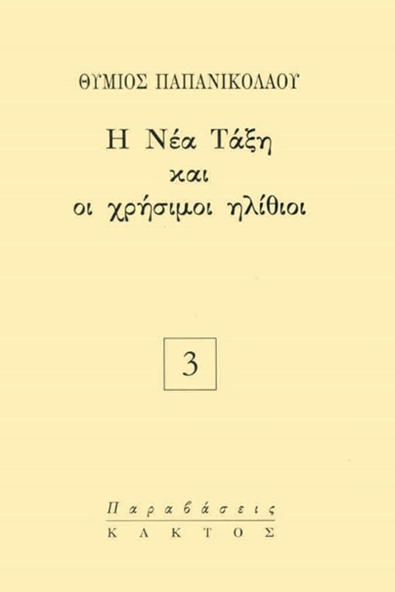 ΠΑΠΑΝΙΚΟΛΑΟΥ Θ., Η Νέα Τάξη και οι χρήσιμοι ηλίθιοι