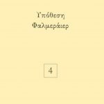 ΡΩΜΑΝΟΣ Κ., Υπόθεση Φαλμεράιερ