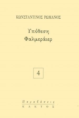 ΡΩΜΑΝΟΣ Κ., Υπόθεση Φαλμεράιερ
